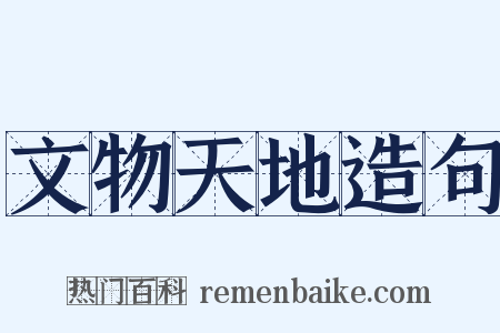 文物天地造句是什么意思的图片